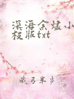 深海余烬小说精校版txt