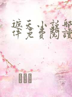 遮天小说哪个软件免费阅读全文