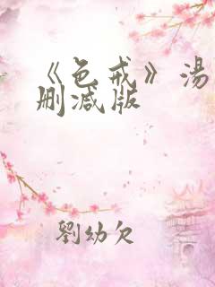 《色戒》汤唯无删减版