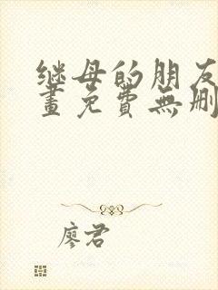继母的朋友们漫画免费无删减版