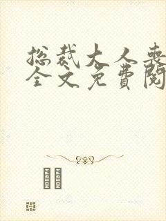 总裁大人丧偶了全文免费阅读