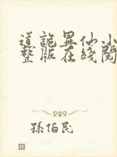 道诡异仙小说完整版在线阅读