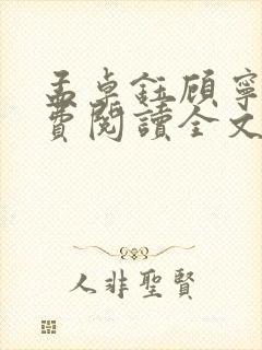 孟卓钰顾宁辰免费阅读全文
