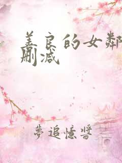善良的女邻居无删减