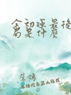 余初晖最后的结局是什么