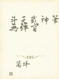 斗天武神笔趣阁无弹窗