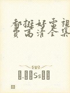 都挺好电视剧免费高清全集