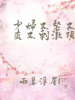 少妇又紧又色又爽又刺激视