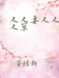 人人妻人人妻人人草