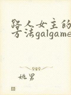 路人女主的养成方法galgame