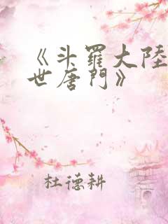 《斗罗大陆2绝世唐门》