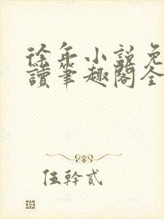 徐年小说免费阅读笔趣阁全文