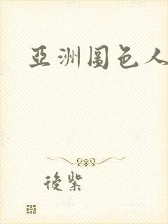 亚洲图色人妻