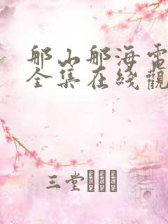 那山那海电视剧全集在线观看