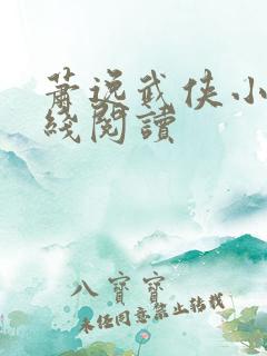 萧逸武侠小说在线阅读