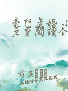 豪门危婚 小说免费阅读全本