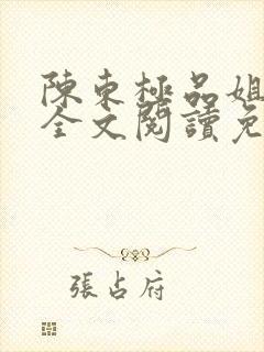 陈东极品姐妹花全文阅读免费