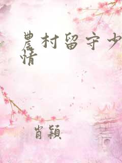 农村留守少妇愉情