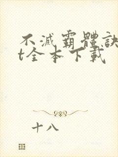 不灭霸体诀txt全本下载