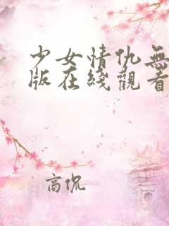 少女情仇无删减版在线观看