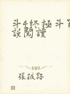 斗4终极斗罗小说阅读