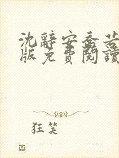 沈辞安乔若兮正版免费阅读17