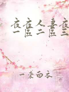 夜夜人妻夜夜爽一区二区三区