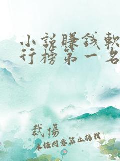 小说赚钱软件排行榜第一名