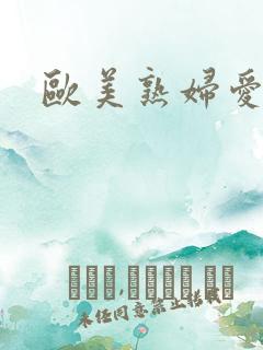 欧美熟妇爱爱操