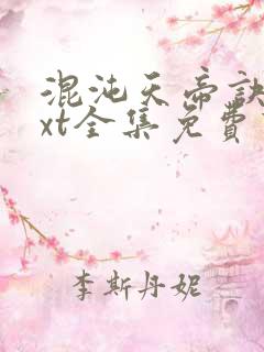 混沌天帝诀 txt全集免费下载