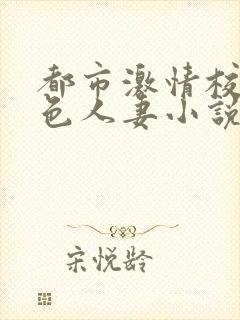 都市激情校园春色人妻小说婷婷激情