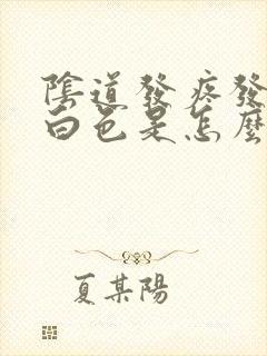 阴道发疼发痒成白色是怎么回事
