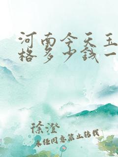 河南今天玉米价格多少钱一斤