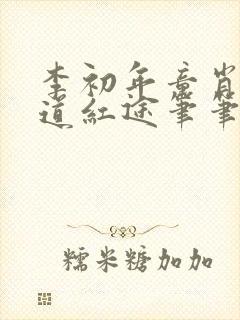 李初年童肖媛正道红途笔笔趣阁