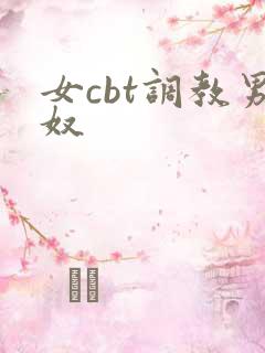 女cbt调教男奴