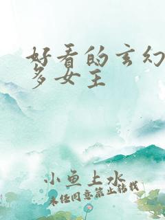 好看的玄幻小说多女主
