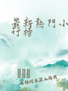 最新热门小说排行榜