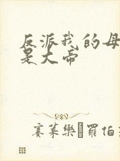 反派我的母亲节是大帝