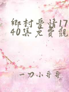 乡村爱情17部40集免费观看全集乡村爱情完整
