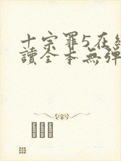 十宗罪5在线阅读全本无弹窗