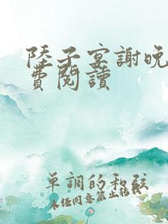 陆子宴谢晚凝免费阅读
