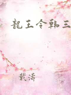 龙王令韩三千