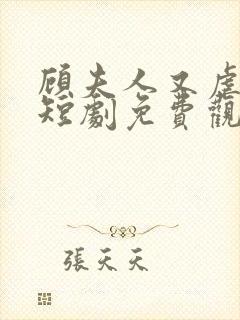 顾夫人又虐渣了短剧免费观看