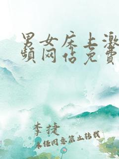 男女床上激情视频网站免费