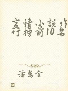 言情小说作家排行榜前10名