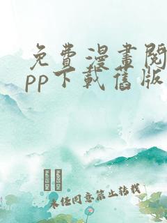 免费漫画阅站app下载旧版本