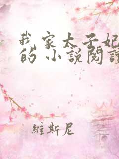 我家太子妃超凶的 小说阅读