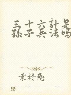 三十六计是出自孙子兵法吗