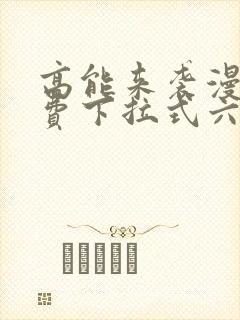 高能来袭漫画免费下拉式六漫画