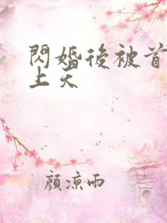 闪婚后被首富宠上天